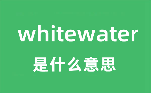 whitewater是什么意思