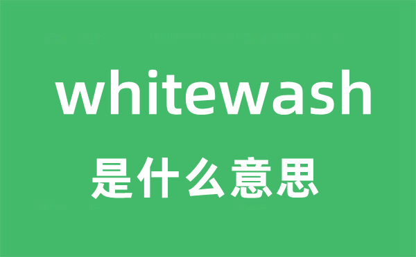 whitewash是什么意思