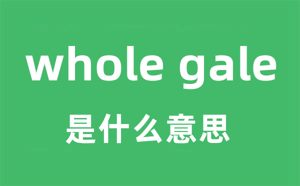 whole gale是什么意思