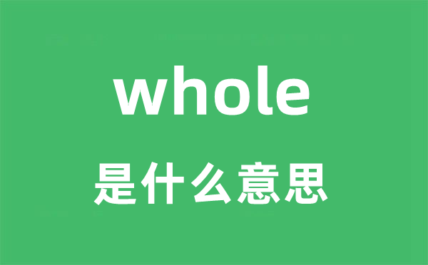 whole是什么意思