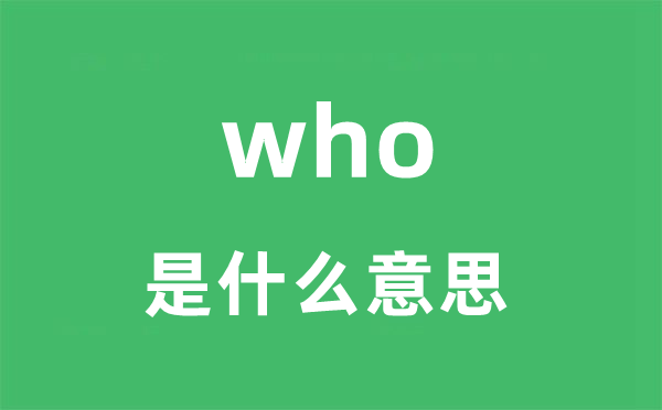 who是什么意思