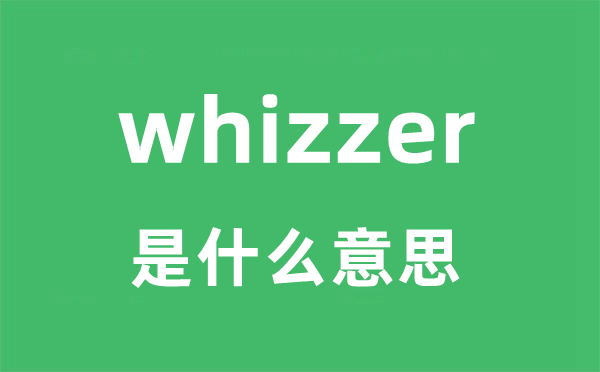 whizzer是什么意思