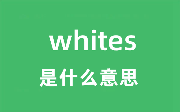 whites是什么意思