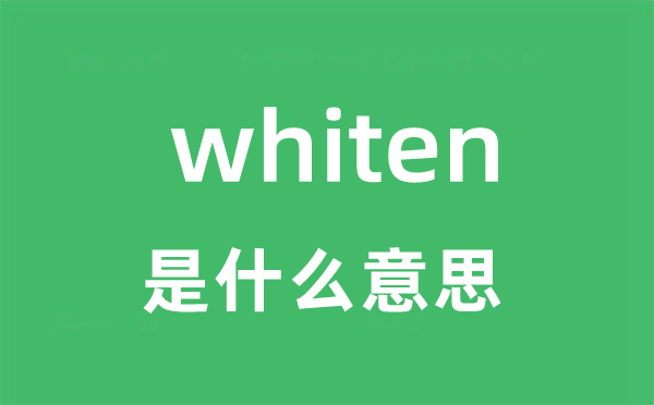 whiten是什么意思