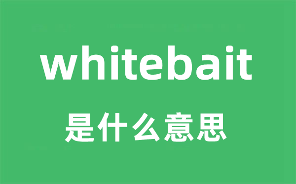 whitebait是什么意思