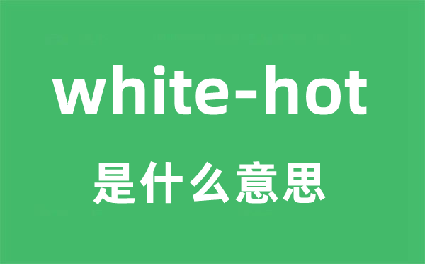 white-hot是什么意思