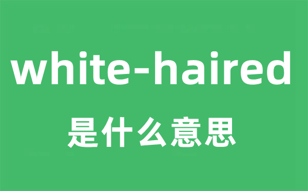 white-haired是什么意思