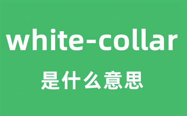 white-collar是什么意思