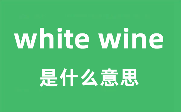 white wine是什么意思