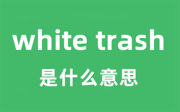 white trash是什么意思