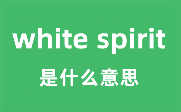 white spirit是什么意思