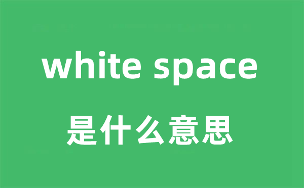 white space是什么意思