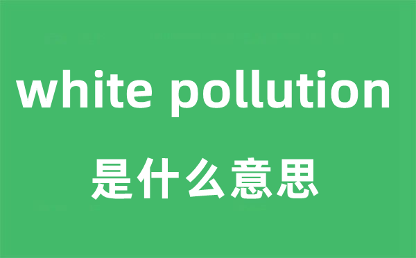 white pollution是什么意思