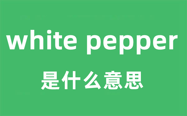 white pepper是什么意思