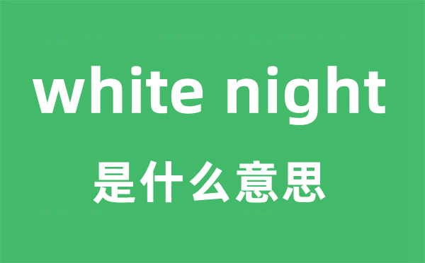 white night是什么意思