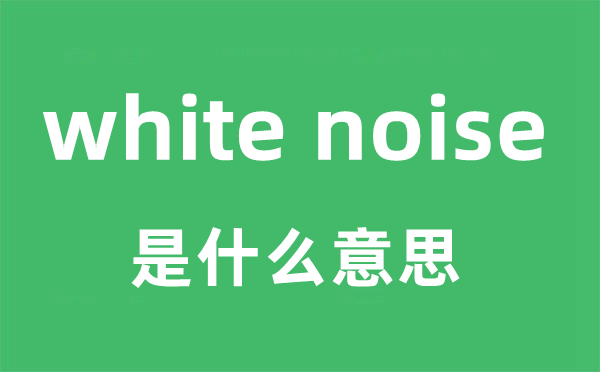 white noise是什么意思