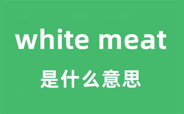 white meat是什么意思