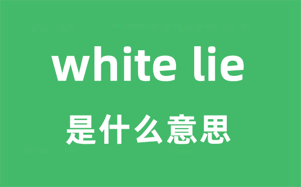 white lie是什么意思