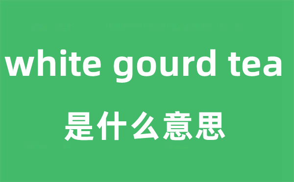 white gourd tea是什么意思