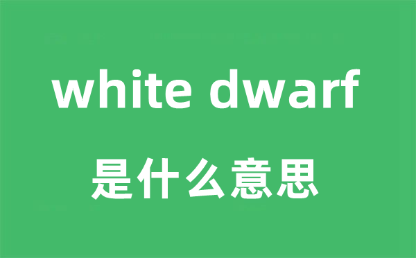 white dwarf是什么意思