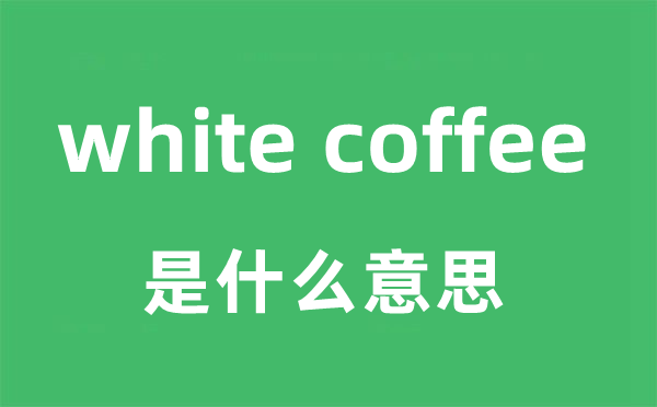 white coffee是什么意思