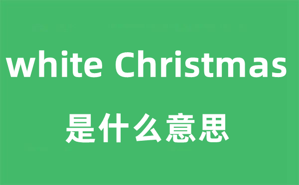 white Christmas是什么意思