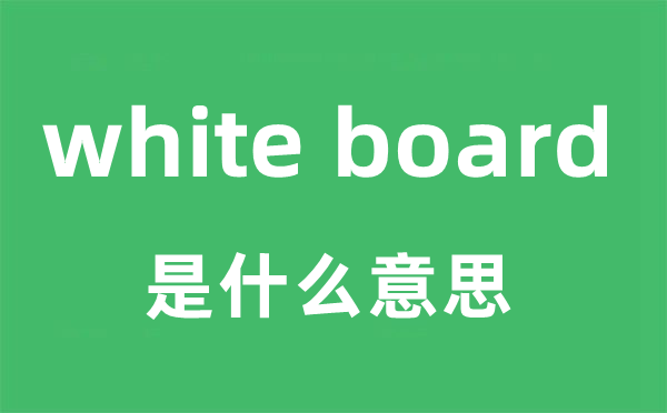 white board是什么意思