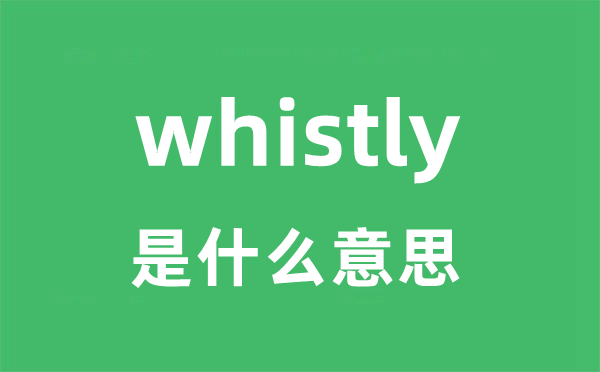 whistly是什么意思