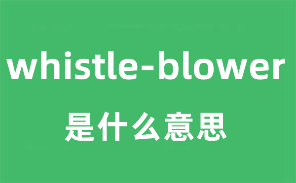 whistle-blower是什么意思