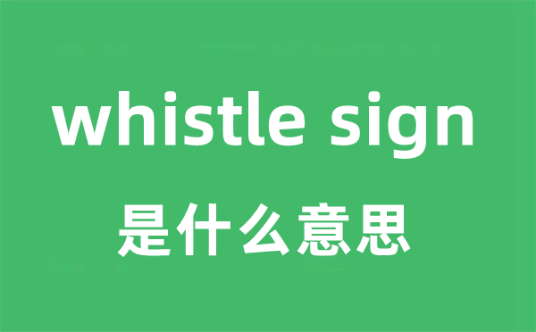 whistle sign是什么意思