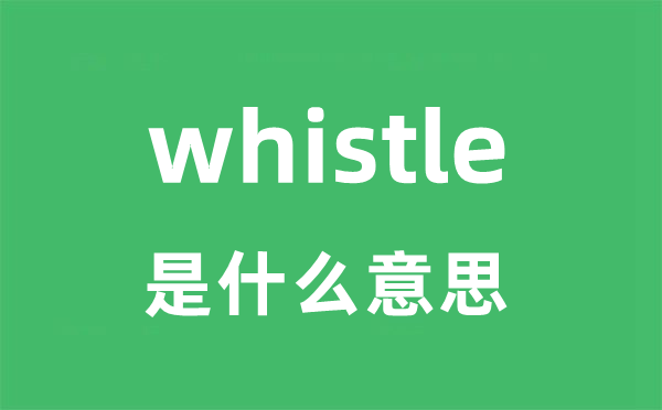 whistle是什么意思