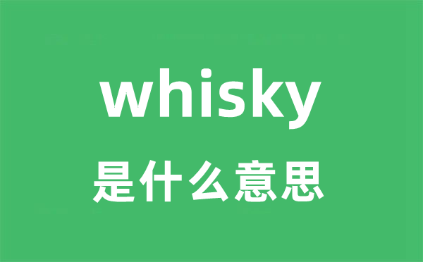 whisky是什么意思