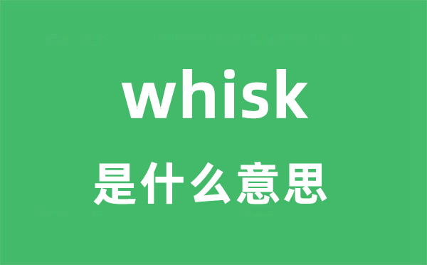 whisk是什么意思