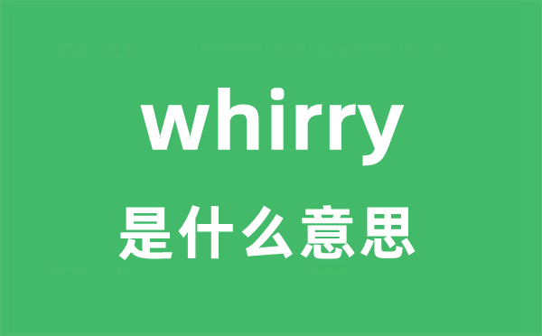 whirry是什么意思