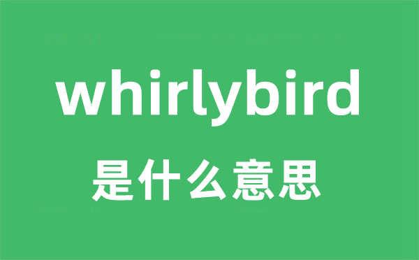 whirlybird是什么意思