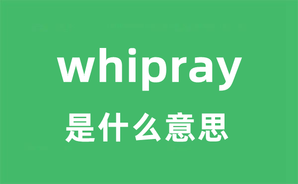 whipray是什么意思