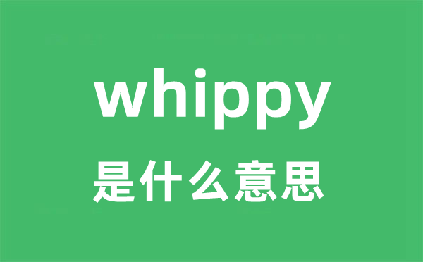 whippy是什么意思