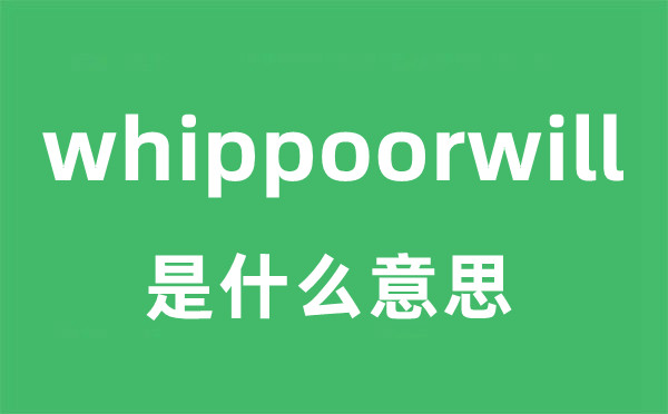 whippoorwill是什么意思