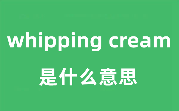 whipping cream是什么意思