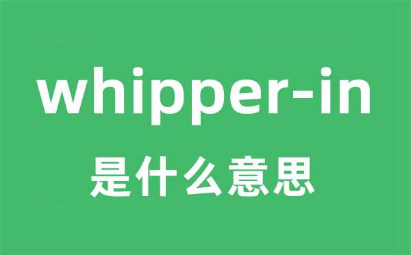 whipper-in是什么意思