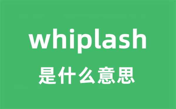 whiplash是什么意思