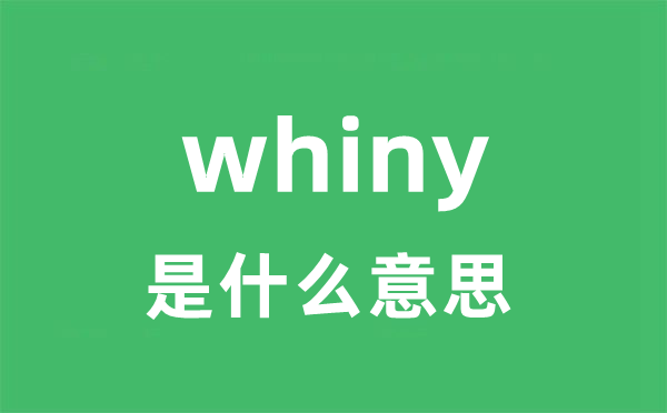 whiny是什么意思