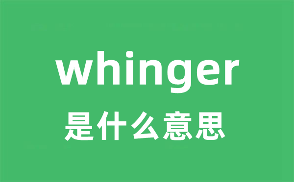 whinger是什么意思