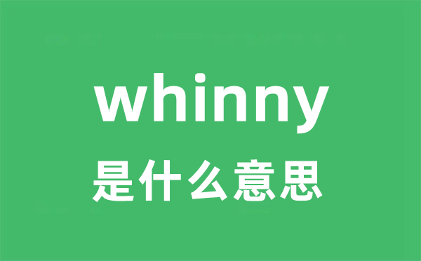 whinny是什么意思