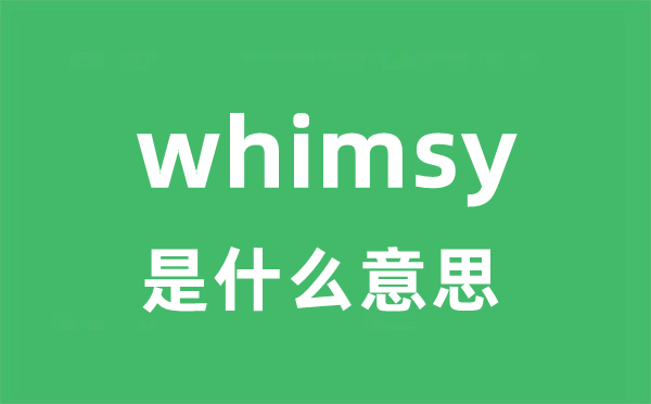 whimsy是什么意思