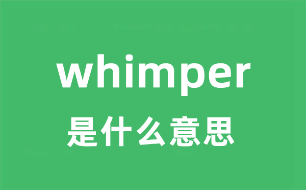 whimper是什么意思