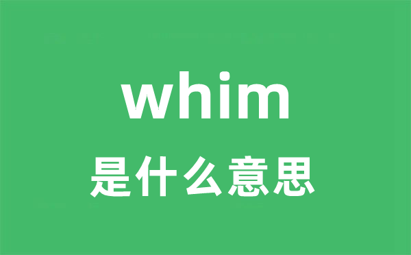 whim是什么意思