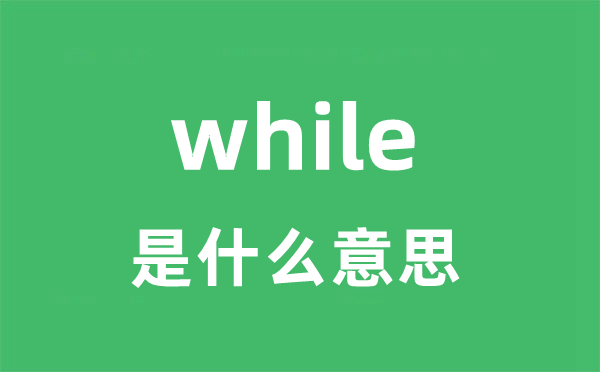 while是什么意思