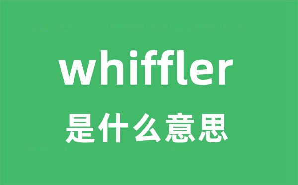 whiffler是什么意思