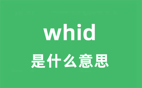 whid是什么意思